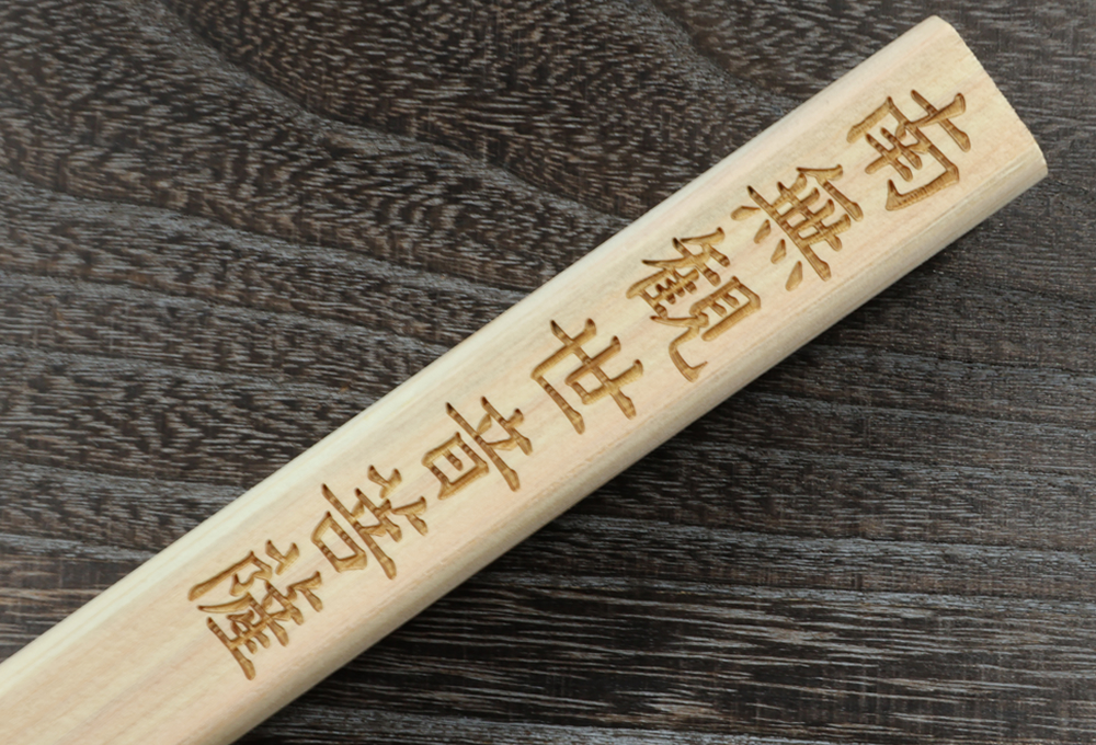 お客様の宗派に合わせて刻印が可能です