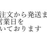 金剛杖の作成に「7営業日」頂いております