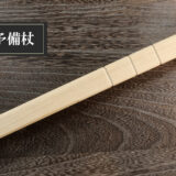 予備杖　
