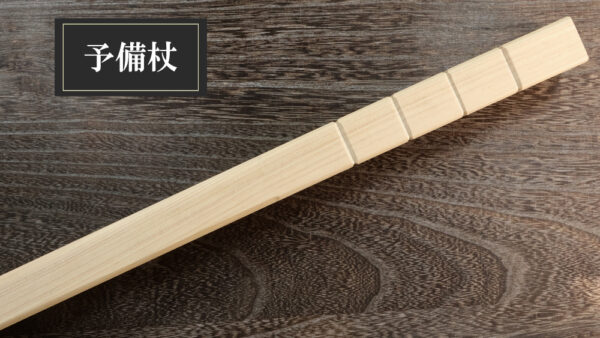 予備杖　