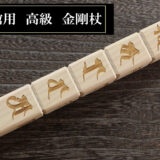 直心謹製　納棺用金剛杖