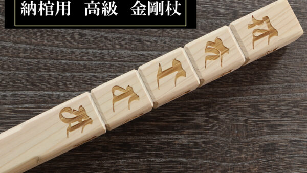 直心謹製　納棺用金剛杖