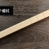 予備杖　
