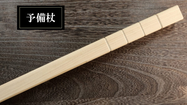 予備杖　