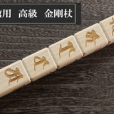 直心謹製　納棺用金剛杖