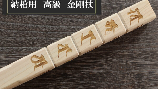 直心謹製　納棺用金剛杖