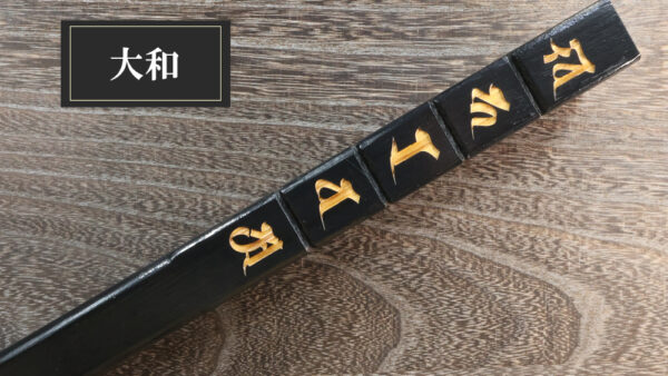 新商品「大和」販売開始のお知らせ